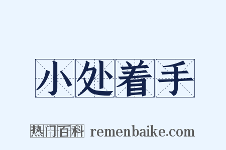 小处着手是什么意思的图片